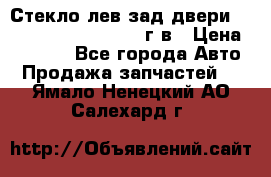 Стекло лев.зад.двери .RengRover ||LM2002-12г/в › Цена ­ 5 000 - Все города Авто » Продажа запчастей   . Ямало-Ненецкий АО,Салехард г.